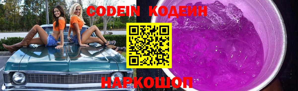 Кодеин Purple Drank  Вход с VPN  Кисловодск  Кодеиновый сироп Lean напиток Lean (лин) 